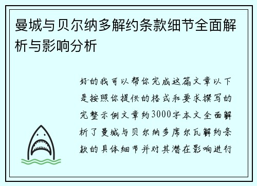 曼城与贝尔纳多解约条款细节全面解析与影响分析