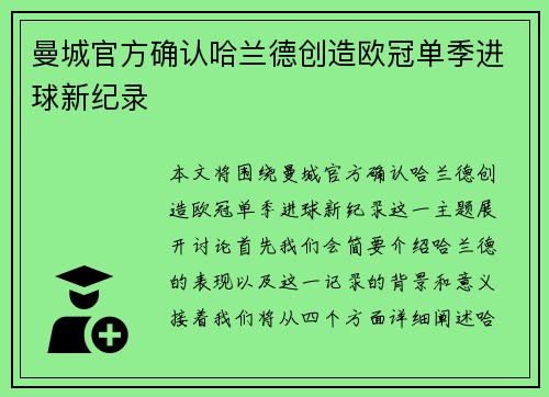 曼城官方确认哈兰德创造欧冠单季进球新纪录