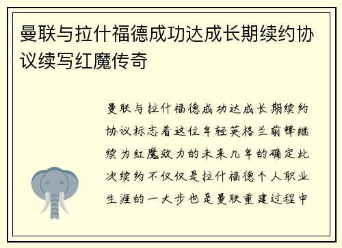 曼联与拉什福德成功达成长期续约协议续写红魔传奇