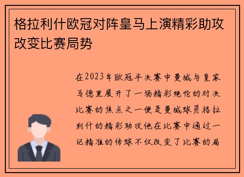 格拉利什欧冠对阵皇马上演精彩助攻改变比赛局势