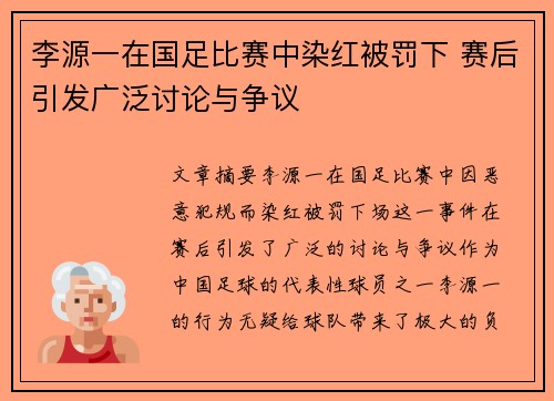 李源一在国足比赛中染红被罚下 赛后引发广泛讨论与争议