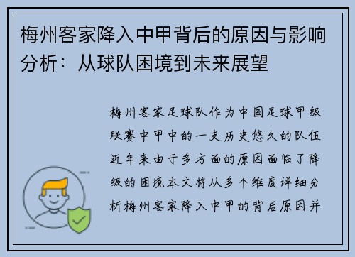 梅州客家降入中甲背后的原因与影响分析：从球队困境到未来展望