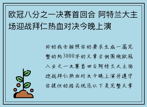 欧冠八分之一决赛首回合 阿特兰大主场迎战拜仁热血对决今晚上演