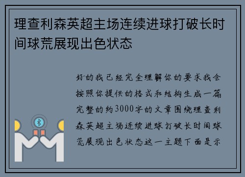 理查利森英超主场连续进球打破长时间球荒展现出色状态