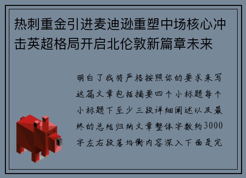 热刺重金引进麦迪逊重塑中场核心冲击英超格局开启北伦敦新篇章未来