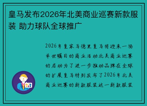 皇马发布2026年北美商业巡赛新款服装 助力球队全球推广