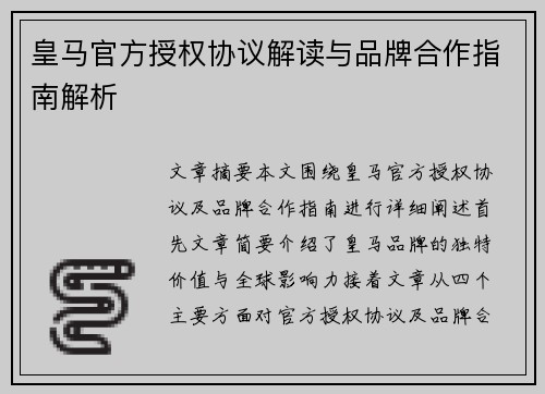 皇马官方授权协议解读与品牌合作指南解析