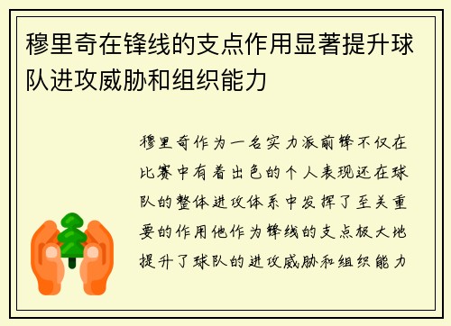 穆里奇在锋线的支点作用显著提升球队进攻威胁和组织能力
