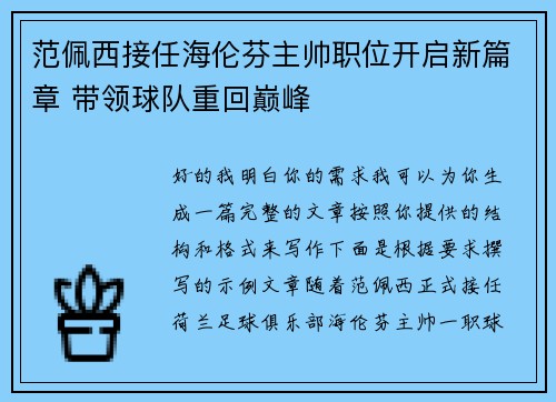 范佩西接任海伦芬主帅职位开启新篇章 带领球队重回巅峰