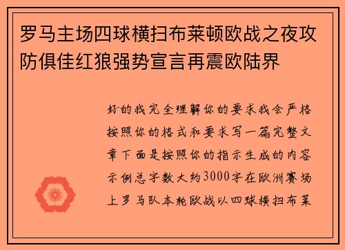 罗马主场四球横扫布莱顿欧战之夜攻防俱佳红狼强势宣言再震欧陆界