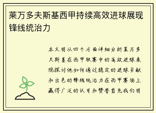 莱万多夫斯基西甲持续高效进球展现锋线统治力