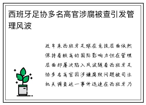 西班牙足协多名高官涉腐被查引发管理风波
