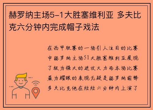 赫罗纳主场5-1大胜塞维利亚 多夫比克六分钟内完成帽子戏法