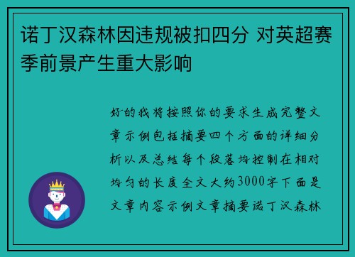 诺丁汉森林因违规被扣四分 对英超赛季前景产生重大影响