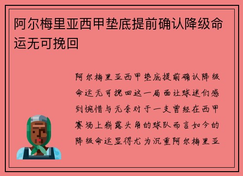 阿尔梅里亚西甲垫底提前确认降级命运无可挽回