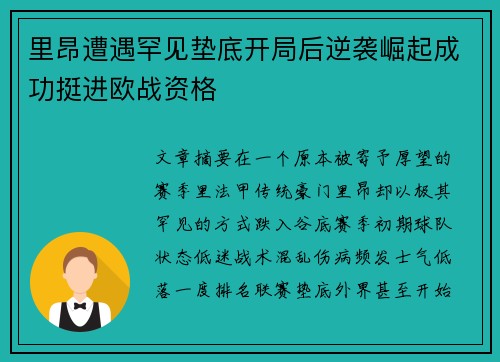 里昂遭遇罕见垫底开局后逆袭崛起成功挺进欧战资格