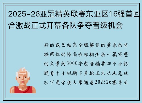 2025-26亚冠精英联赛东亚区16强首回合激战正式开幕各队争夺晋级机会