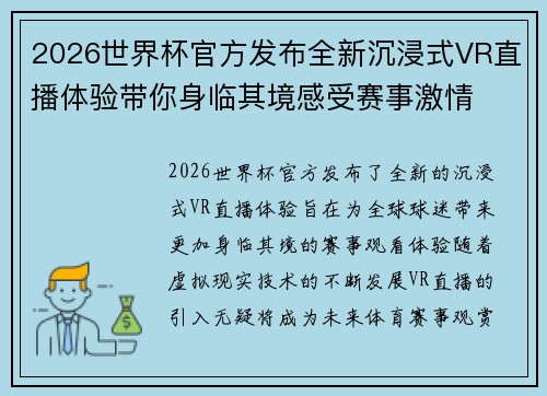 2026世界杯官方发布全新沉浸式VR直播体验带你身临其境感受赛事激情