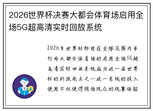 2026世界杯决赛大都会体育场启用全场5G超高清实时回放系统