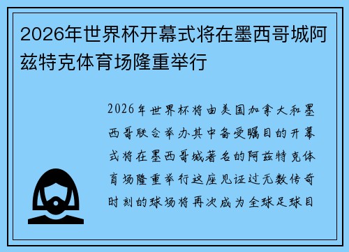 2026年世界杯开幕式将在墨西哥城阿兹特克体育场隆重举行