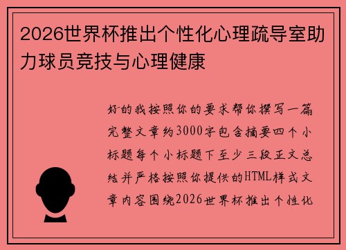 2026世界杯推出个性化心理疏导室助力球员竞技与心理健康