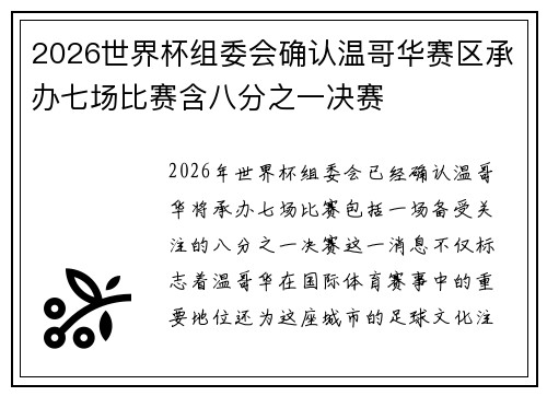 2026世界杯组委会确认温哥华赛区承办七场比赛含八分之一决赛