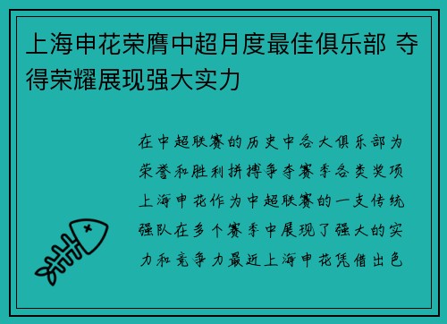 上海申花荣膺中超月度最佳俱乐部 夺得荣耀展现强大实力