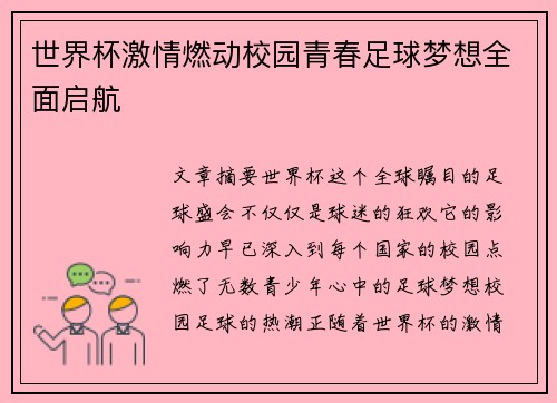 世界杯激情燃动校园青春足球梦想全面启航