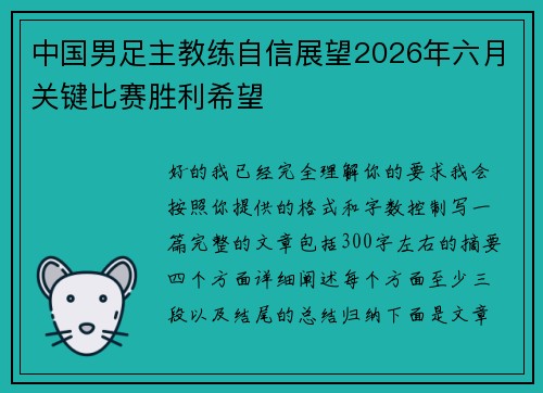 中国男足主教练自信展望2026年六月关键比赛胜利希望