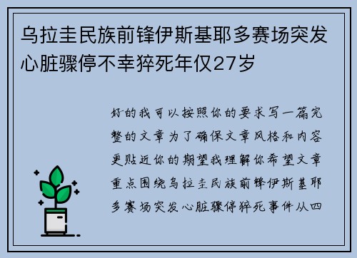 乌拉圭民族前锋伊斯基耶多赛场突发心脏骤停不幸猝死年仅27岁