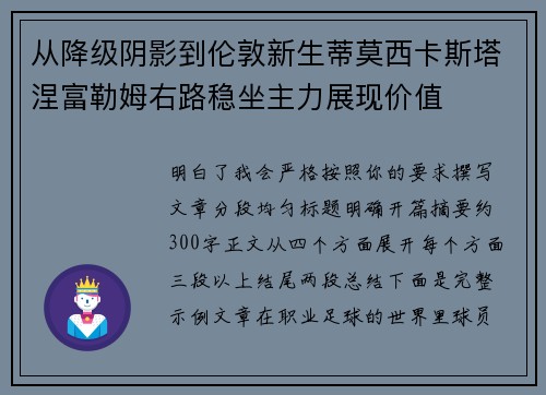 从降级阴影到伦敦新生蒂莫西卡斯塔涅富勒姆右路稳坐主力展现价值
