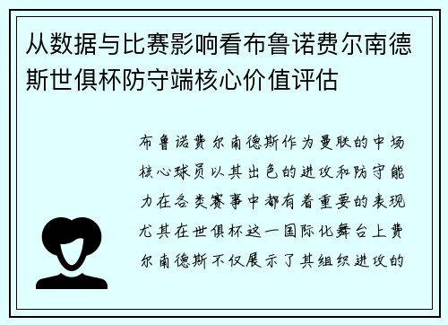 从数据与比赛影响看布鲁诺费尔南德斯世俱杯防守端核心价值评估