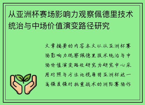 从亚洲杯赛场影响力观察佩德里技术统治与中场价值演变路径研究