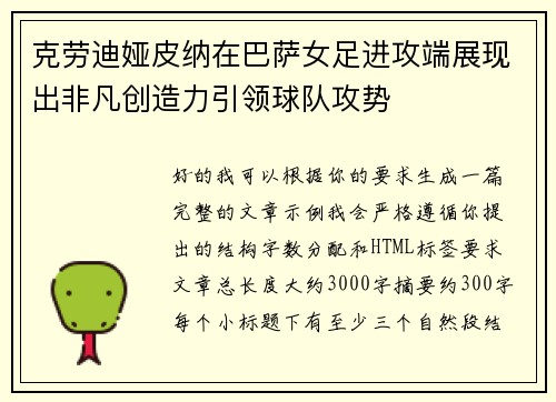 克劳迪娅皮纳在巴萨女足进攻端展现出非凡创造力引领球队攻势