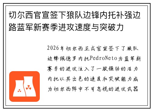 切尔西官宣签下狼队边锋内托补强边路蓝军新赛季进攻速度与突破力