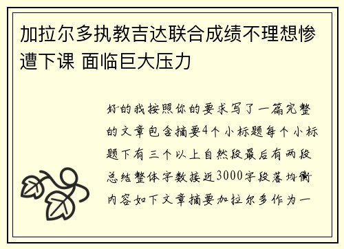 加拉尔多执教吉达联合成绩不理想惨遭下课 面临巨大压力