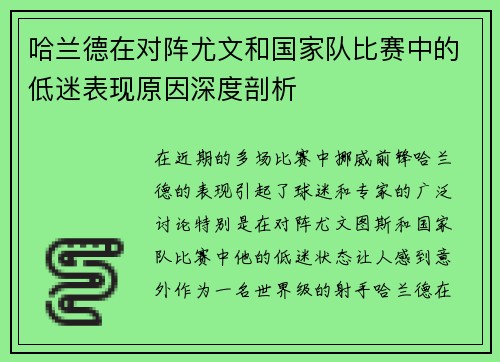 哈兰德在对阵尤文和国家队比赛中的低迷表现原因深度剖析