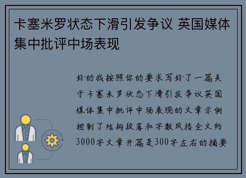 卡塞米罗状态下滑引发争议 英国媒体集中批评中场表现