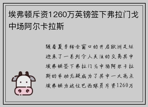 埃弗顿斥资1260万英镑签下弗拉门戈中场阿尔卡拉斯