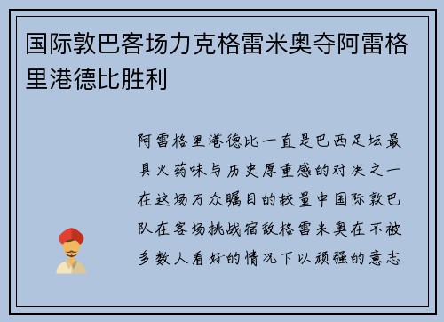 国际敦巴客场力克格雷米奥夺阿雷格里港德比胜利