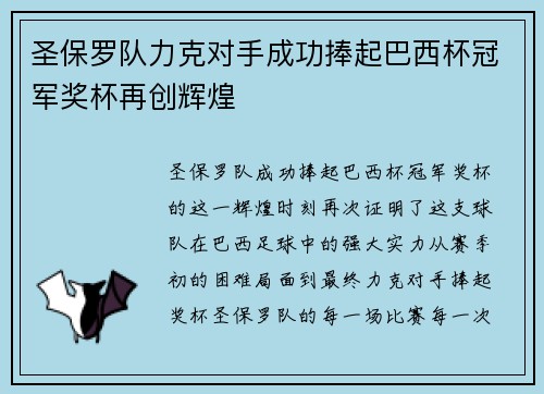 圣保罗队力克对手成功捧起巴西杯冠军奖杯再创辉煌