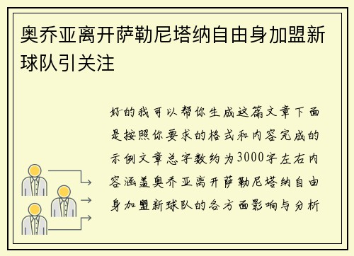 奥乔亚离开萨勒尼塔纳自由身加盟新球队引关注