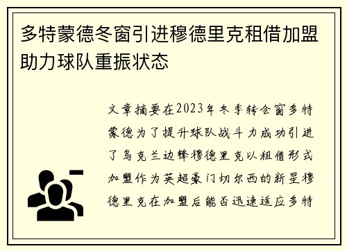 多特蒙德冬窗引进穆德里克租借加盟助力球队重振状态