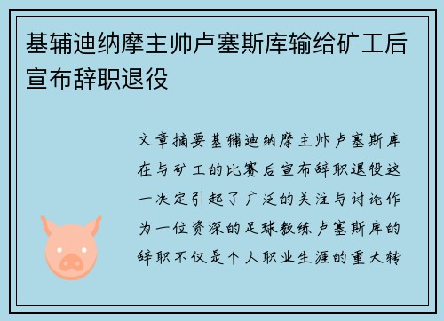 基辅迪纳摩主帅卢塞斯库输给矿工后宣布辞职退役