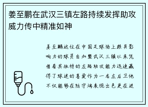 姜至鹏在武汉三镇左路持续发挥助攻威力传中精准如神