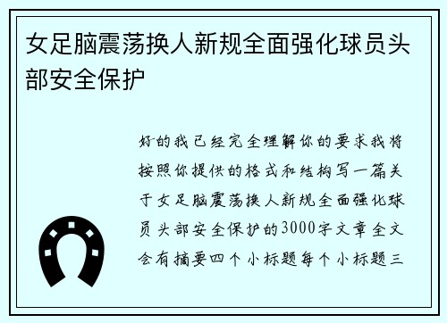 女足脑震荡换人新规全面强化球员头部安全保护