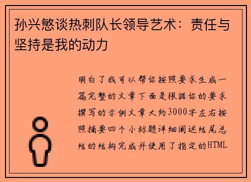 孙兴慜谈热刺队长领导艺术：责任与坚持是我的动力
