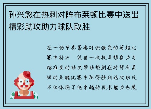 孙兴慜在热刺对阵布莱顿比赛中送出精彩助攻助力球队取胜