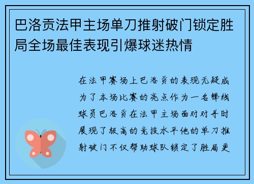 巴洛贡法甲主场单刀推射破门锁定胜局全场最佳表现引爆球迷热情