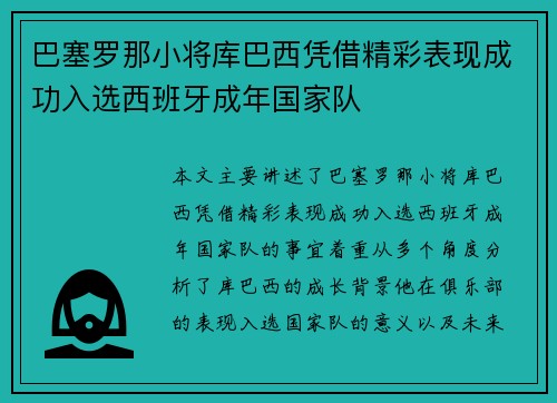 巴塞罗那小将库巴西凭借精彩表现成功入选西班牙成年国家队